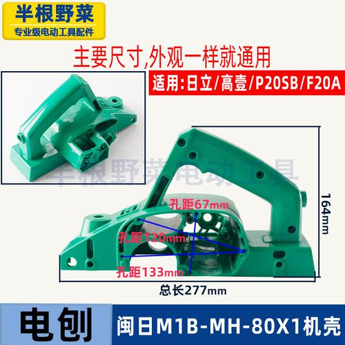 适用福建日立闽日高壹手电刨MH-80x1外壳机壳P20SB定子壳F20A配件