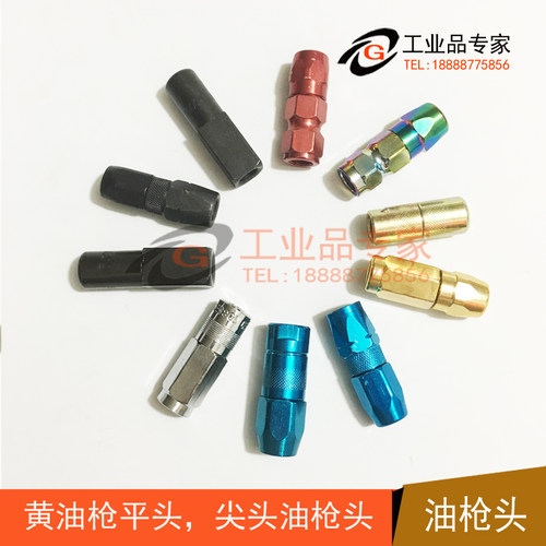 黄油枪枪头平头牛油嘴黄油嘴出油管平嘴尖枪嘴气动手动黄油枪嘴