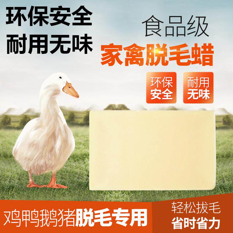 拔毛腊环保脱毛蜡10斤无味褪退毛撕拉式拔毛蜡鸭子耐用家禽鸡鸭鹅