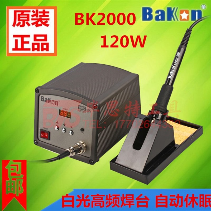 白光焊台 BK2000高频焊台120W大功率数显无铅焊台 恒温电烙铁焊台