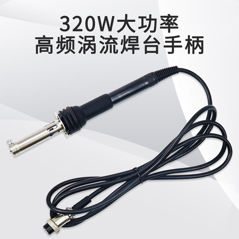恒泰龙320W高频涡流焊台手柄适用快克206D大功率烙铁306D七孔插头