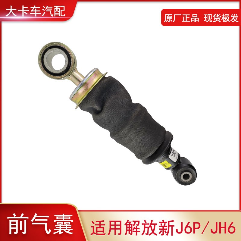 适用解放新J6P配件驾驶室前悬气囊减震青岛JH6前气囊减振器原厂