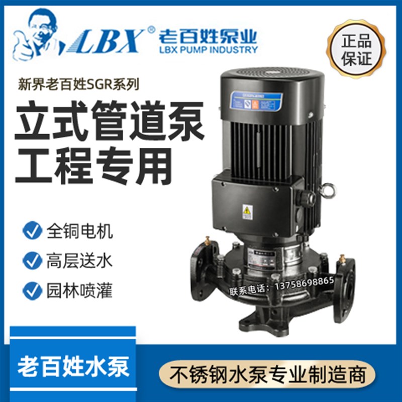 新界老百姓SGR立式铸铁管道泵离心增压泵锅炉循环帮浦高层加压泵