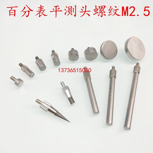 上量成量哈量上自九上工百分表平测头m2.5螺纹4mm6mm8mm加硬