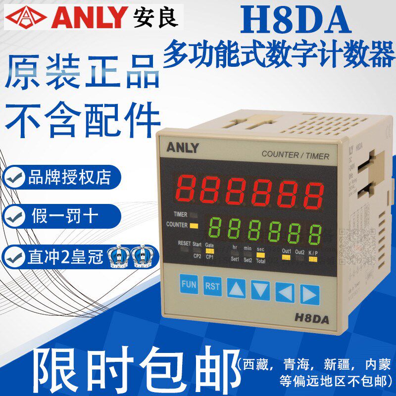 原装正品台湾ANLY多功能式数字计数器计时器 定时器 H8DA