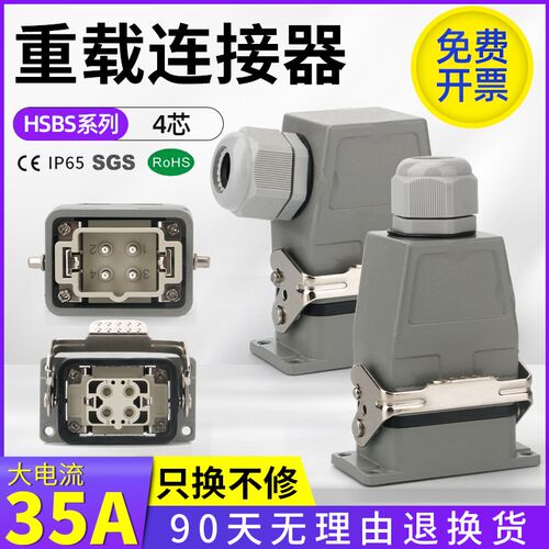 重载连接器4芯35A矩形工业航空插头插座 HR-004-M/F 螺丝压接HSBS