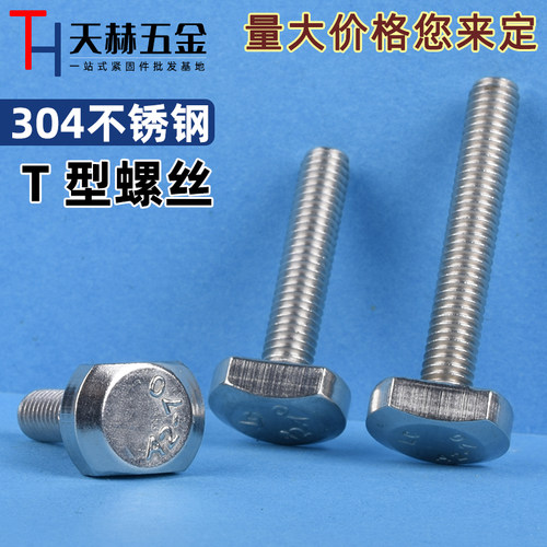 M5M6M8M10M12 304不锈钢t型螺丝 T型槽用螺栓 T形压板螺丝 GB37