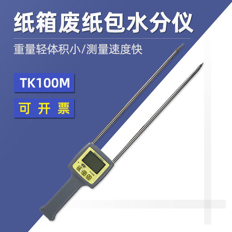 TK100M纸张含水率纸板瓦楞纸箱水分仪废纸包报纸快速水分测试仪