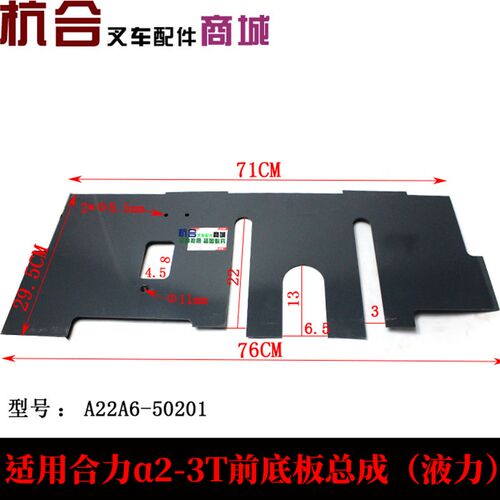 叉车配件 前底板垫总成(液力)A22A6-50201合力@#2-3.5T新式
