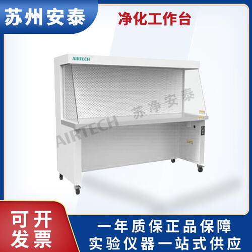 苏州苏净安泰 SW-CJ-1B(U)/1C(U)实验室超净工作台 新款