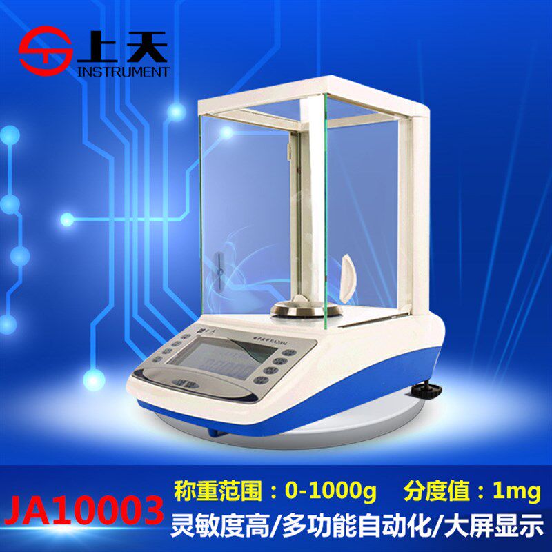 上海上天 分析天平千分之一电子天平1000g/1mg JA10003天平0.001g
