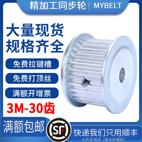 同步带轮3M-30齿铝AF BF同步皮带轮可按图定做组合套装同步皮带轮