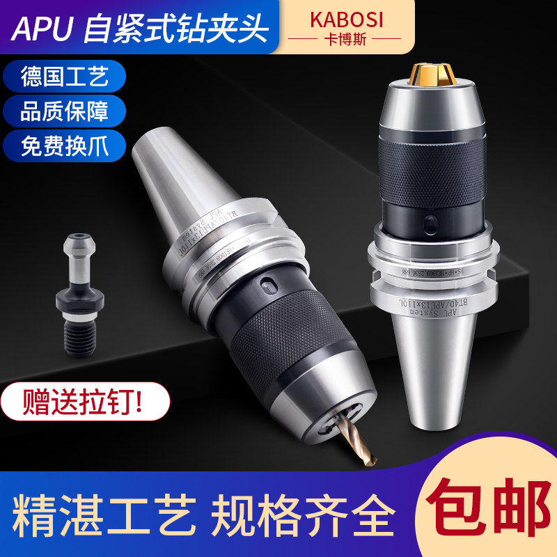 数控加工中心一体式/自紧式钻夹头BT30/BT40/BT50刀柄APU13/APU16