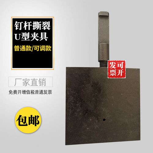 钉杆撕裂夹具 钉杆法u型撕裂试验夹具  防水材料夹具 U型试验夹具