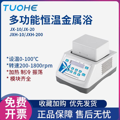 拓赫恒温混匀仪JXH-100振荡器200加热制冷JX-10/20干式恒温金属浴