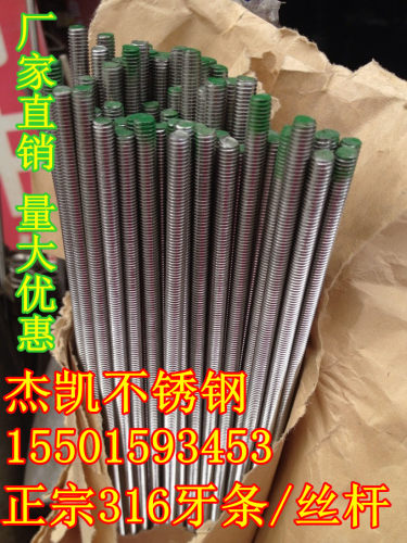 正宗不锈钢 316牙条/丝杆/通丝螺杆M3-M4-M5-M8-M12-M18-M20-M48