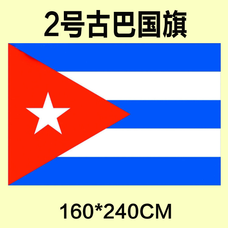 包邮 定制2号160*240CM 古巴国旗 防水防晒 可订做各国旗帜