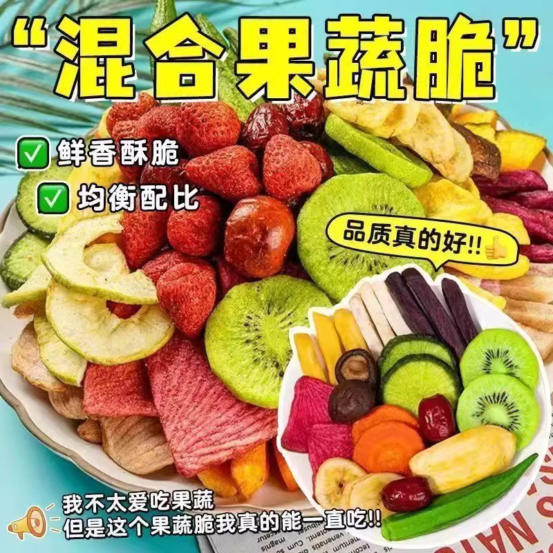综合果蔬脆混合脱水蔬菜干水果即食什锦蔬果儿童孕妇休闲零食冻干