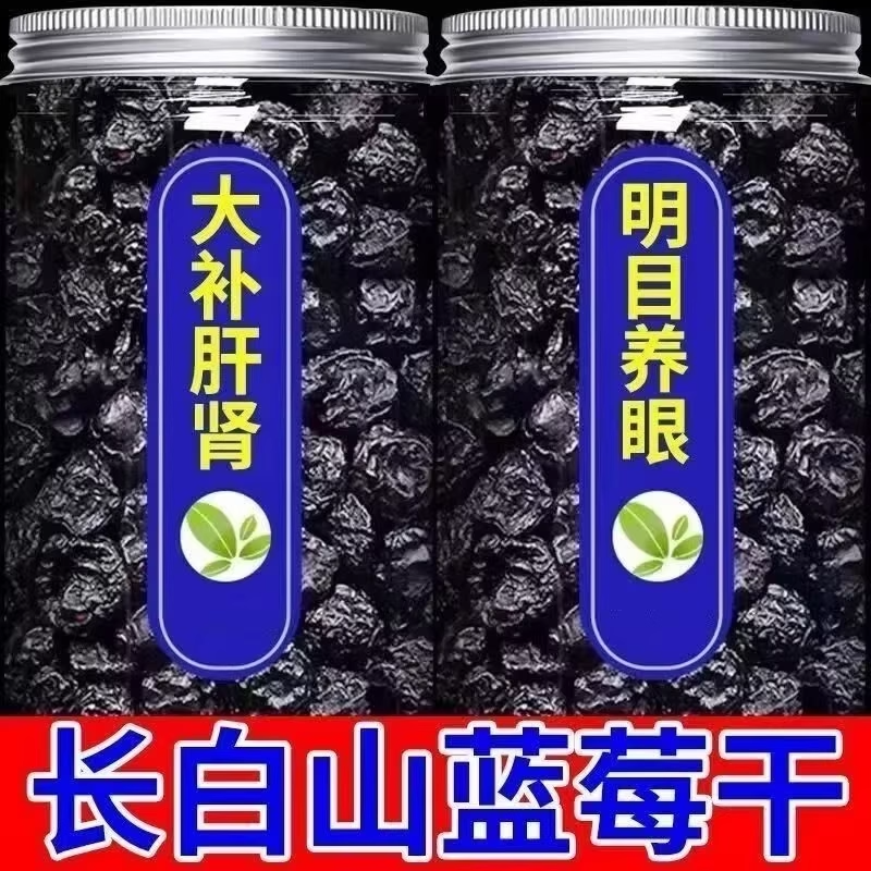 蓝莓干无糖无添加长白山东北大兴安岭野生蓝莓干伊春特产原味