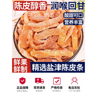 盐津九制老陈皮酸甜陈皮丝橘子皮即食丝孕妇蜜饯果脯怀旧小零食
