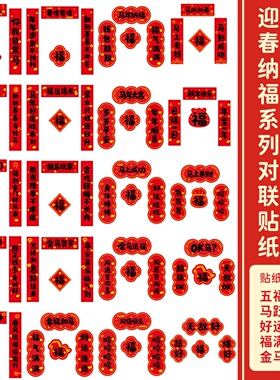 原创新年春节小对联diy烫金贴纸创意春节手账工位 衣柜宠物窝门联迎春纳福系列红色新年装饰DIY贴纸合集