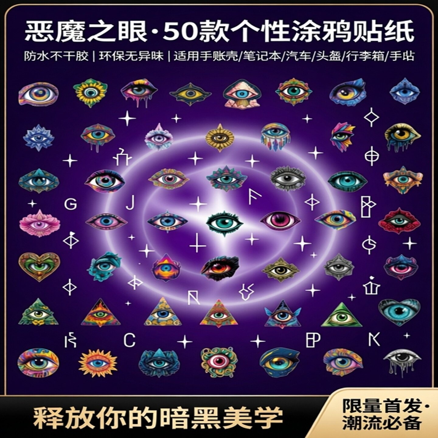 50张个性高级瞳孔恶魔之眼贴纸