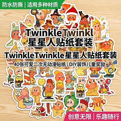 40张TwinkleTwinkle防星星人贴纸