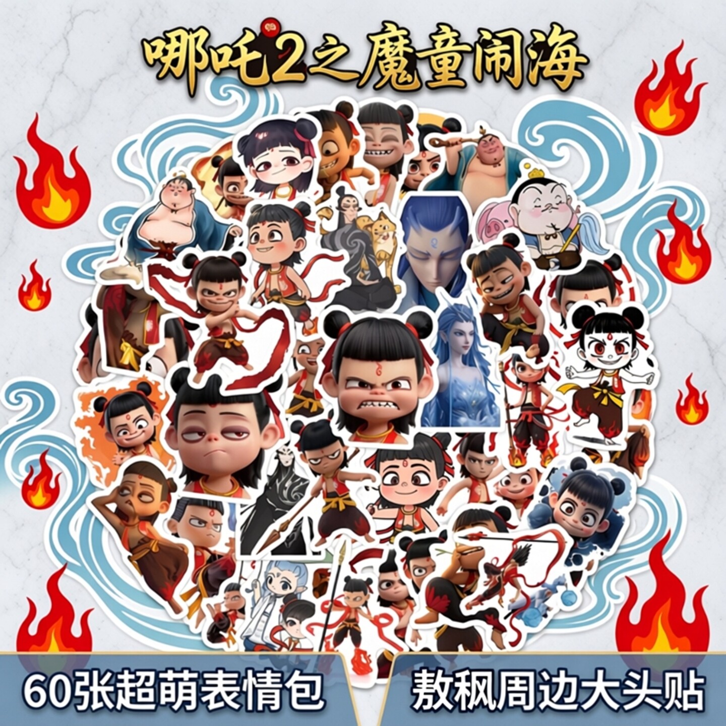 60张哪吒2之魔童闹海表情包贴纸