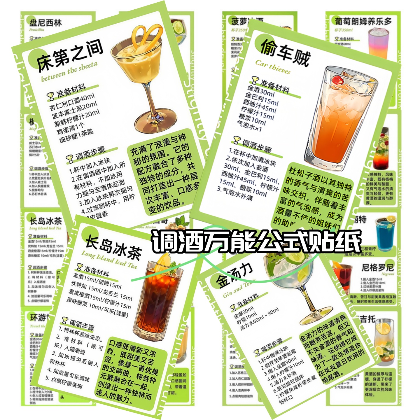 64张新款创意鸡尾酒配方贴纸