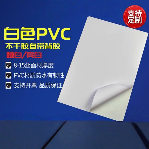 100张A3白色PVC不干胶标签打印