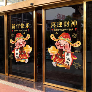 2026新年装饰喜迎财神爷贴纸马年春节店铺橱窗花玻璃门贴画静电贴
