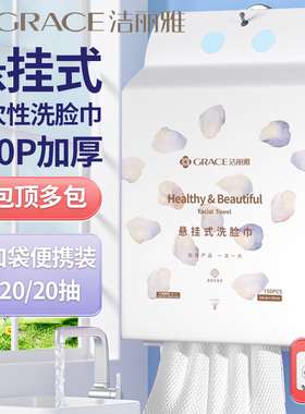 洁丽雅一次性悬挂式抽取式洗脸巾干湿两用家庭加大加厚柔软绵柔巾