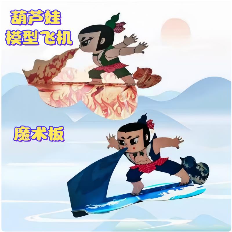 航模遥控模型飞机葫芦娃 火娃 水娃国产动画人物创意魔术板飞机