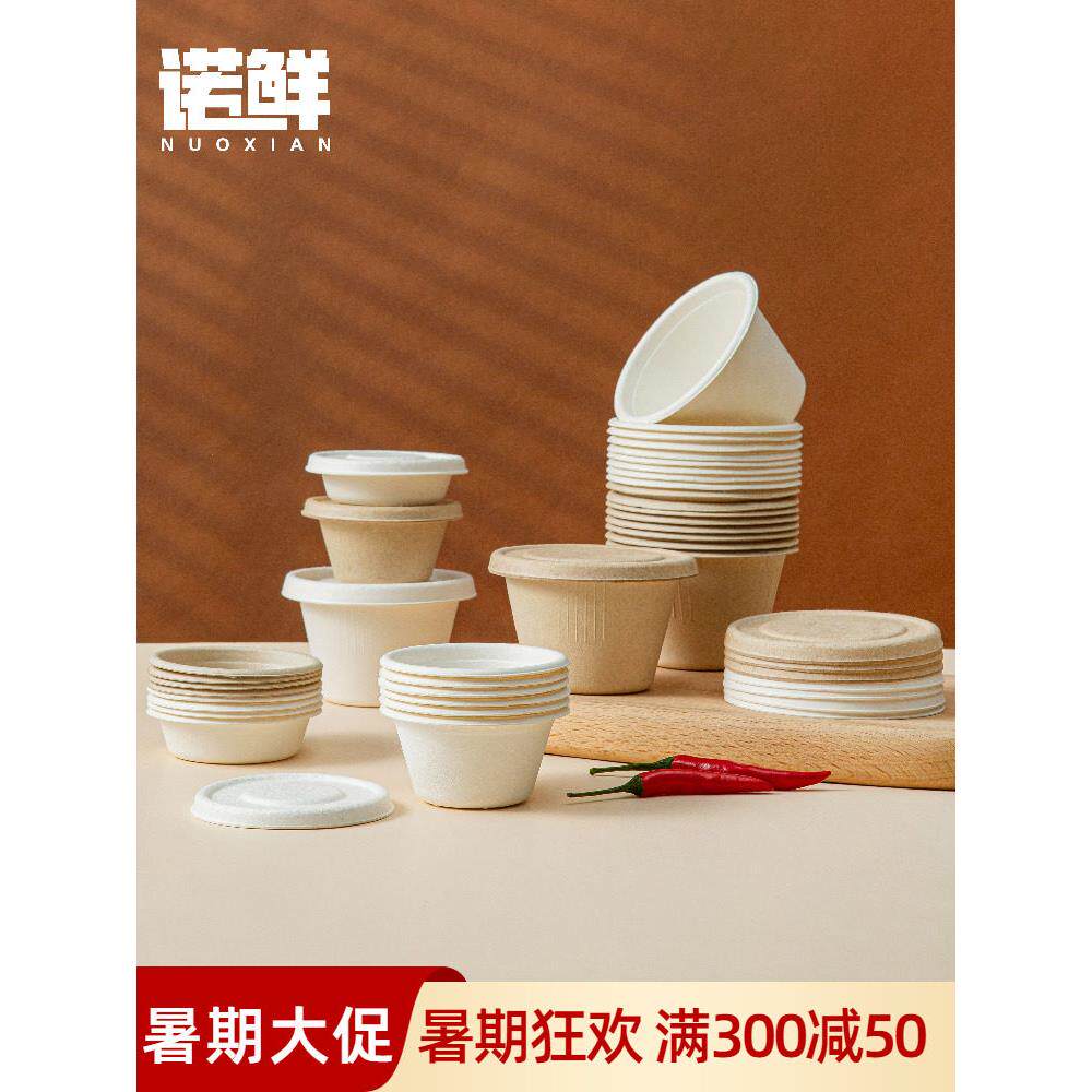 一次性纸浆环保可降解蘸料杯酱汁杯调料杯小杯子打包外卖带盖碗盒