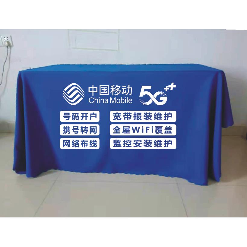 中国移动广告桌布宣传街边地推摆摊地摊布活动开工定制展会台布
