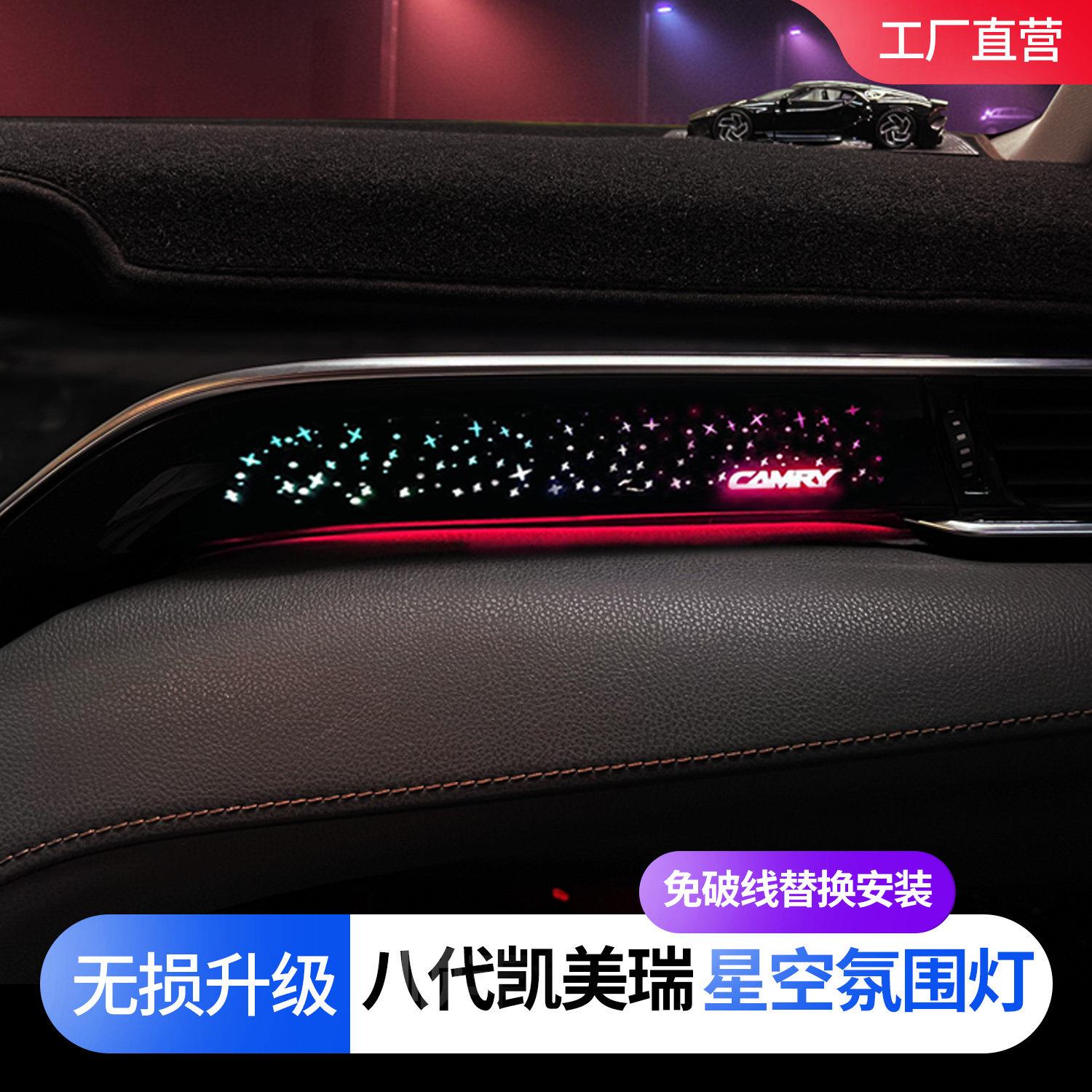 适用于八代凯美瑞氛围灯原厂改装中控星空幻彩内饰装饰升级凯美瑞