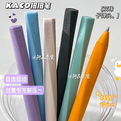 创意扭扭笔！KACO扭动笔身出芯黑笔高颜值学生解压考试顺滑刷题笔