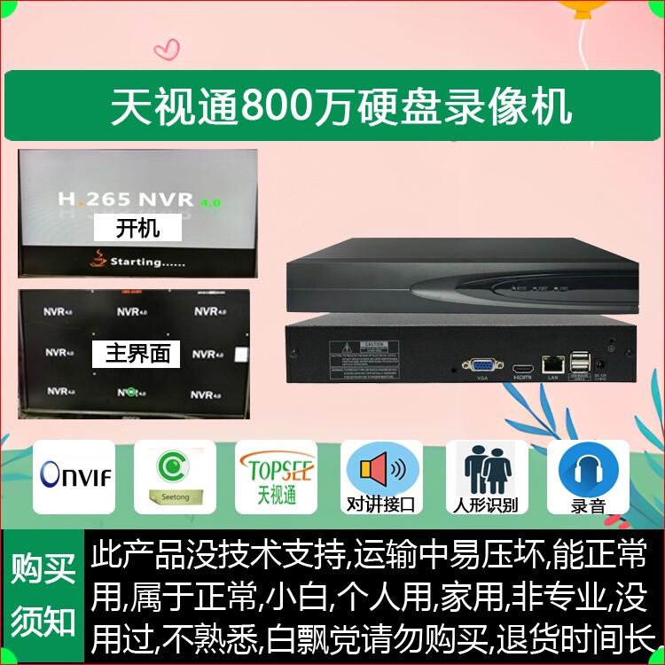 1-天视通录像机NVR10/16/32路H.265+单双盘网络监控seetong远程