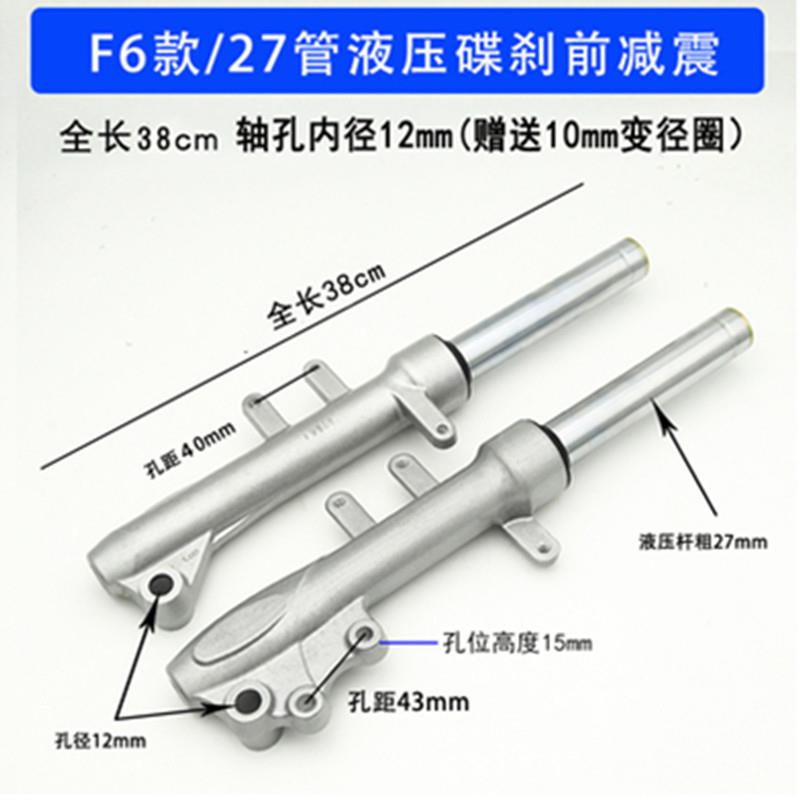 电动车液压前减震电摩踏板车直筒鼓刹碟刹油压避震器小龟王迅鹰F6