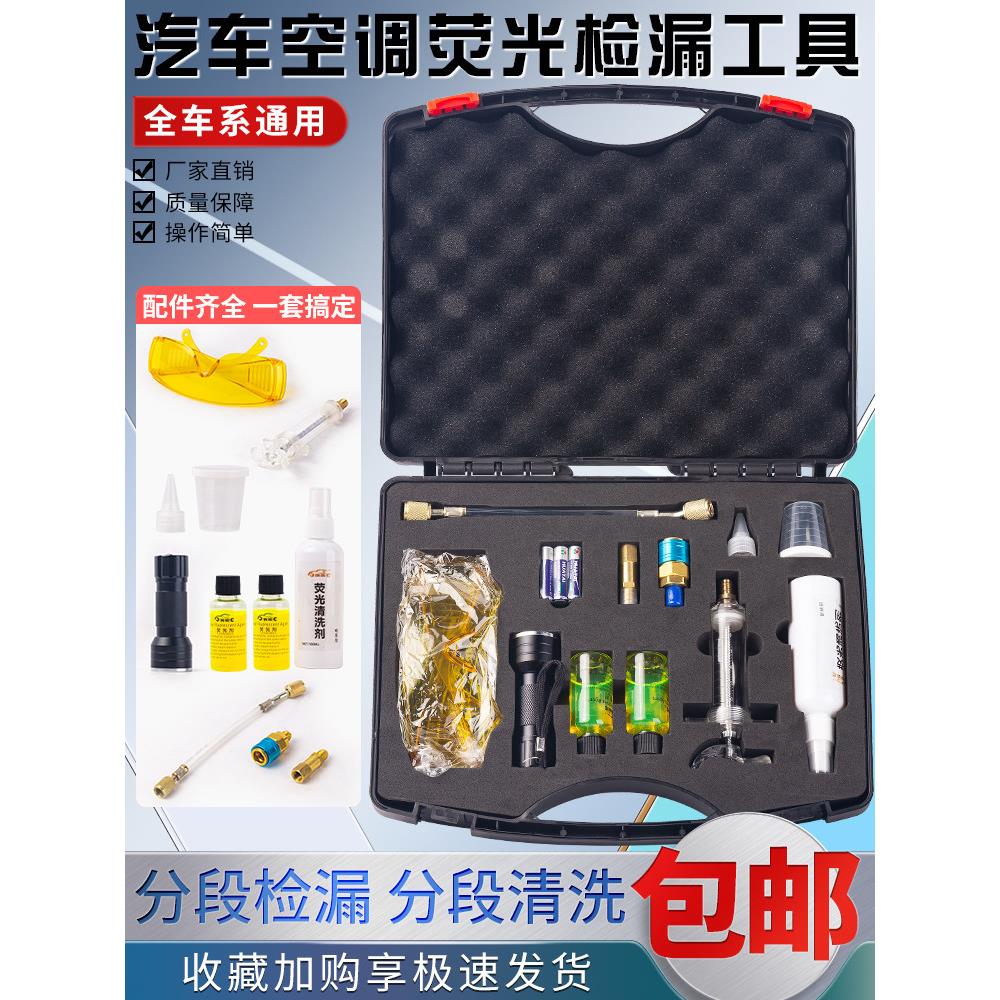 汽车空调荧光检漏工具套装uv电筒荧光剂家用空调测漏查漏设备