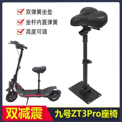 适用于九号电动滑板车ZT3Pro座椅减震坐垫密码锁手机支架加装车座