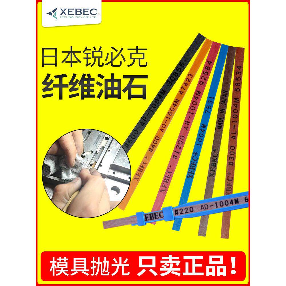 日本XEBEC锐必克纤维油石条模具玉石抛光油石1004老款A系列