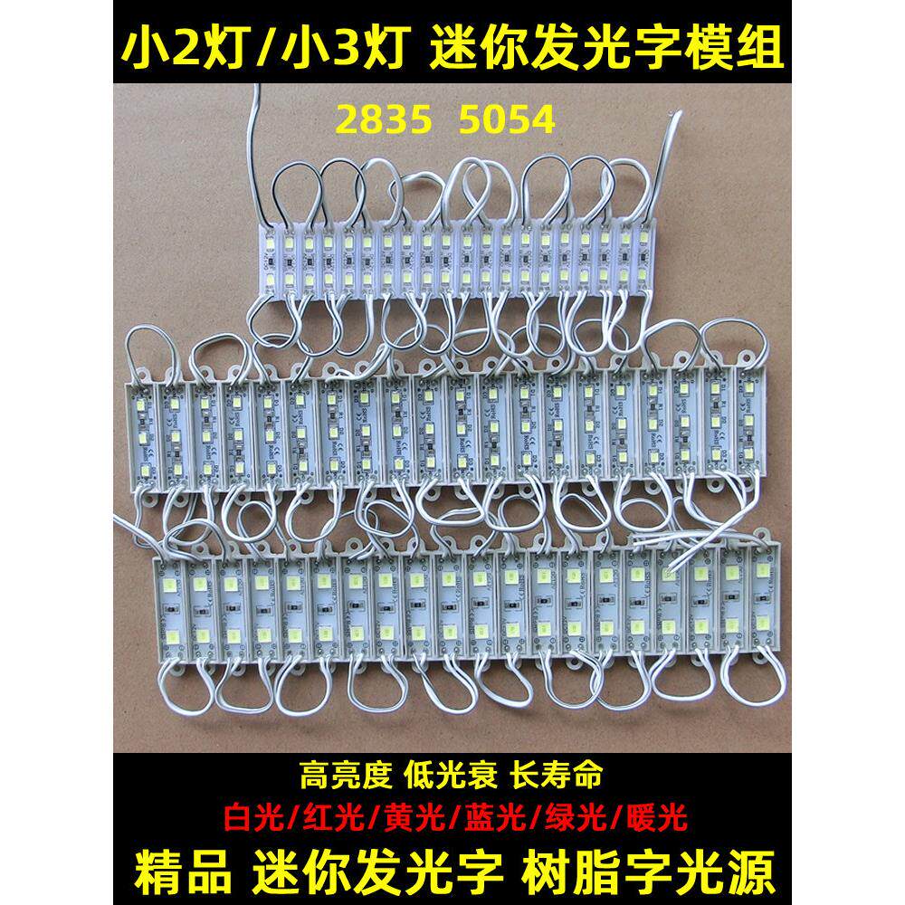 LED2835小模组 2607-3609贴片防水12V 广告招牌树脂字迷你字5054