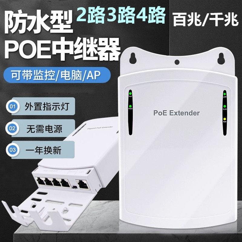 POE中继器一分二四防水级联宝百千兆网络延长器AP监控poe供电模块