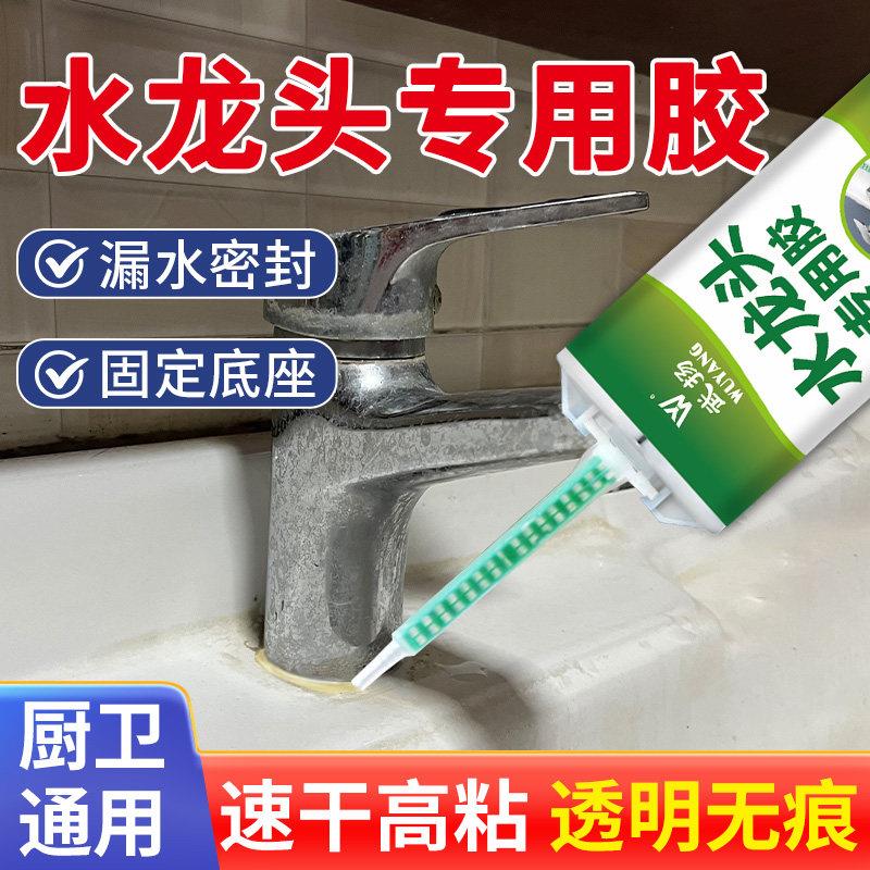 水龙头固定胶漏水密封胶洗手面盆接口龙头专用胶防水可填缝修补剂