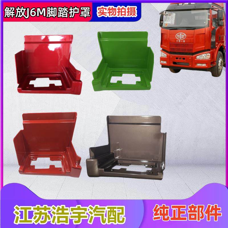 适用解放J6脚踏板护罩总成j6m一级上车踏板踏脚自卸货车配件一汽