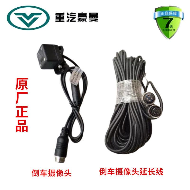 重汽豪曼倒车摄像头倒车摄像头延长线 原厂汽车配件FG9804710001