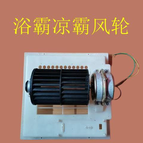 全孔径设计浴霸换气扇集成吊顶厨房凉霸换气扇风轮风叶配件吹风