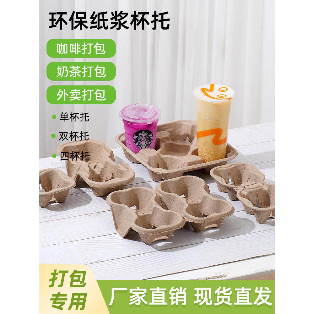 奶茶咖啡外带固定纸托一次性纸浆单双四杯托外卖打包万能纸杯托