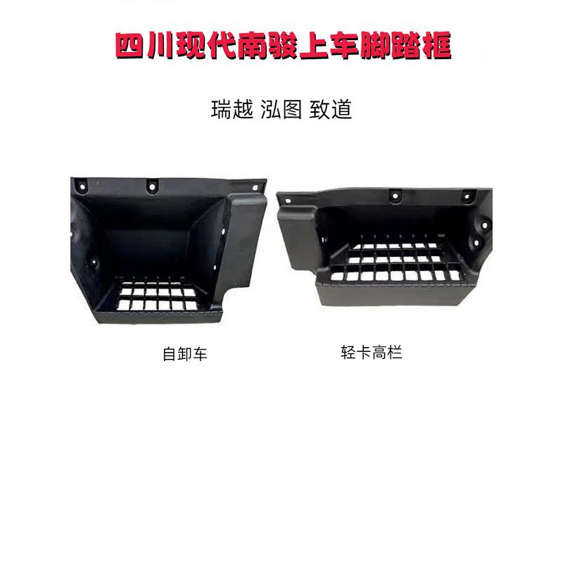 四川现代南骏瑞越致道泓图货车驾驶室上车踏板脚踏框护罩总成配件